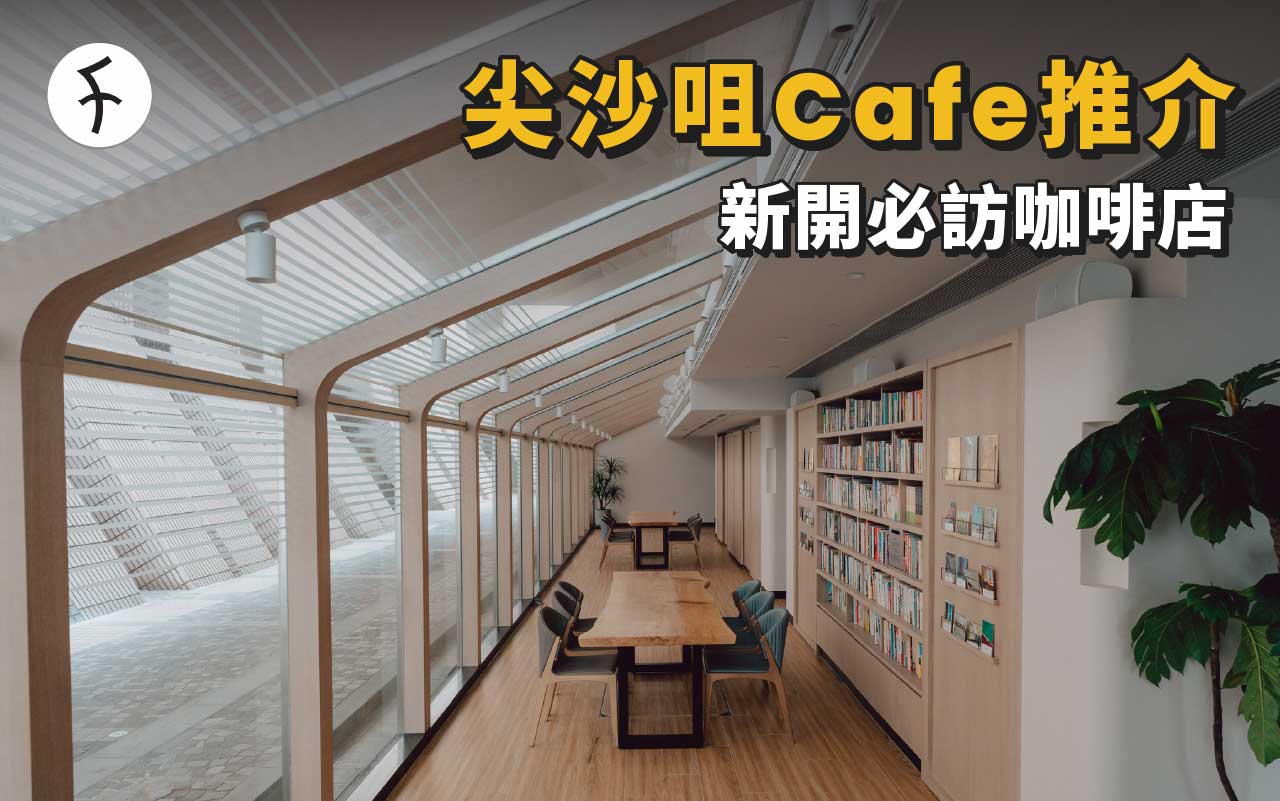 尖沙咀Cafe推介：2022新開必訪咖啡店