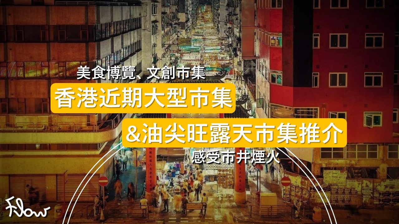 香港近期大型市集+油尖旺露天市集推介