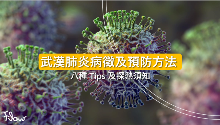 武漢肺炎病徵及預防方法——八種TIPS及探熱須知