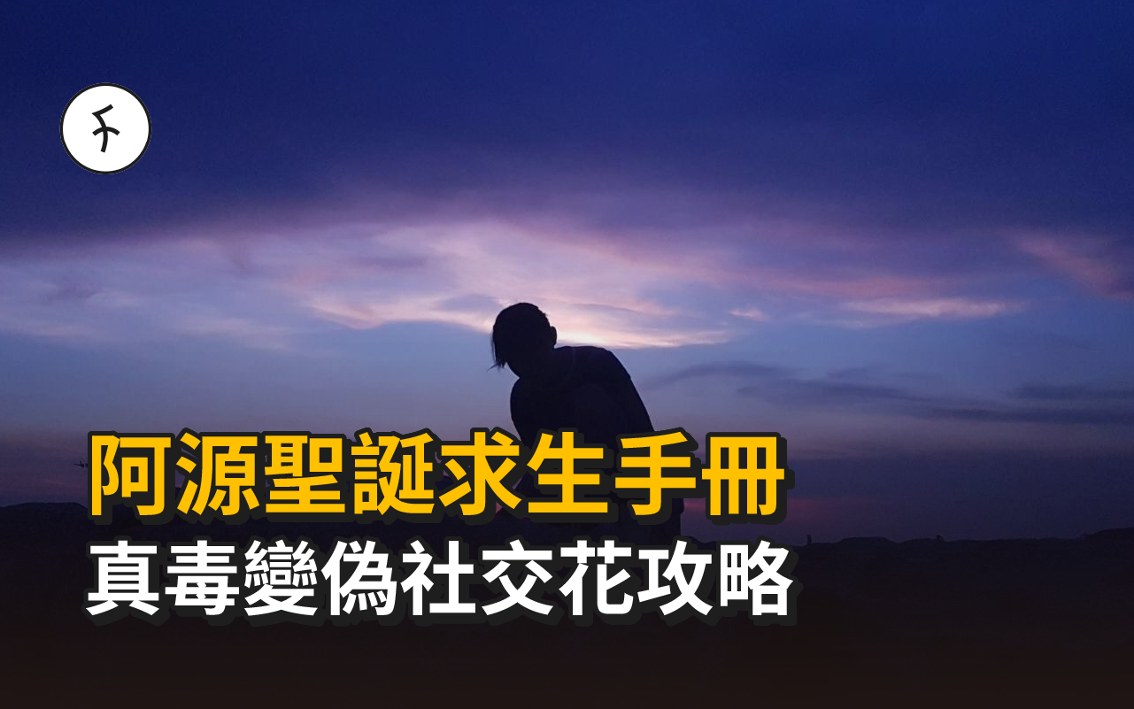 阿源聖誕求生手冊 真毒變偽社交花攻略