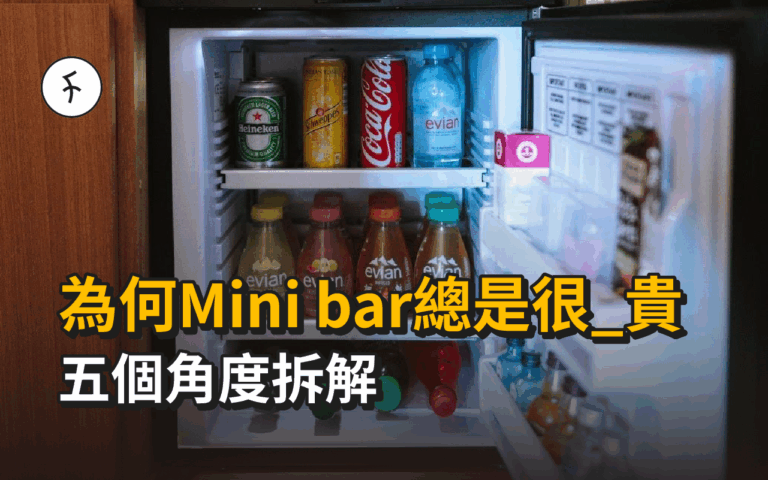 【五個角度拆解】為何Minibar總是很_貴