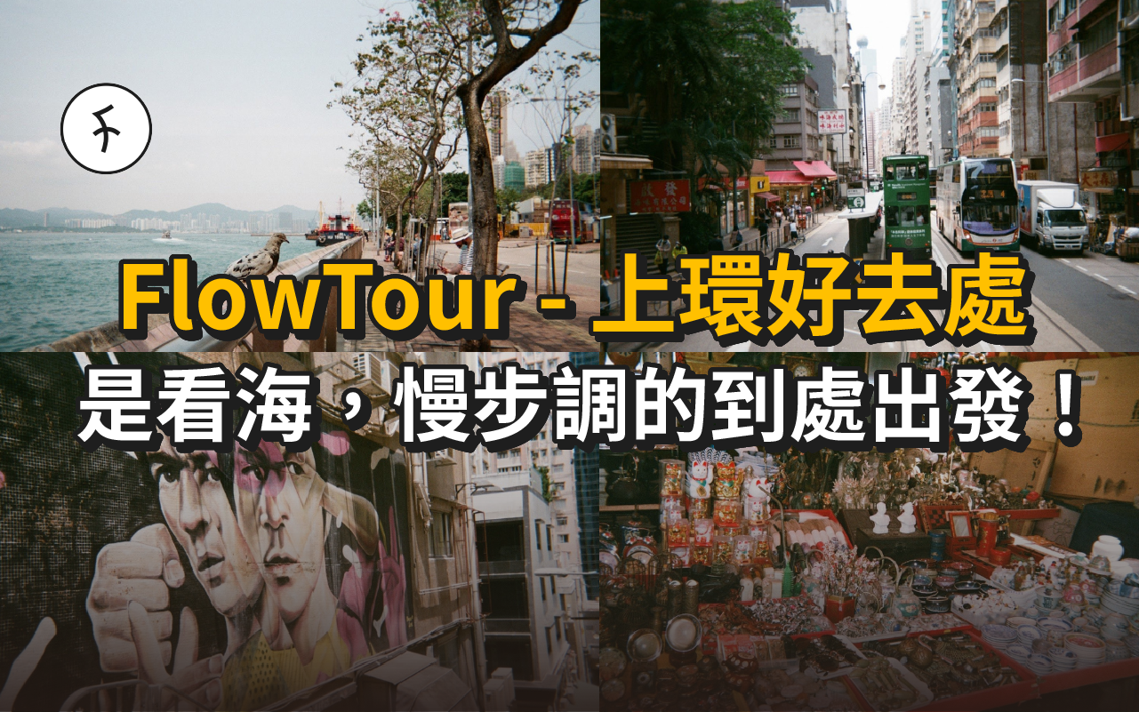 FlowTour - 上環好去處|是看海,慢步調的到處出發!