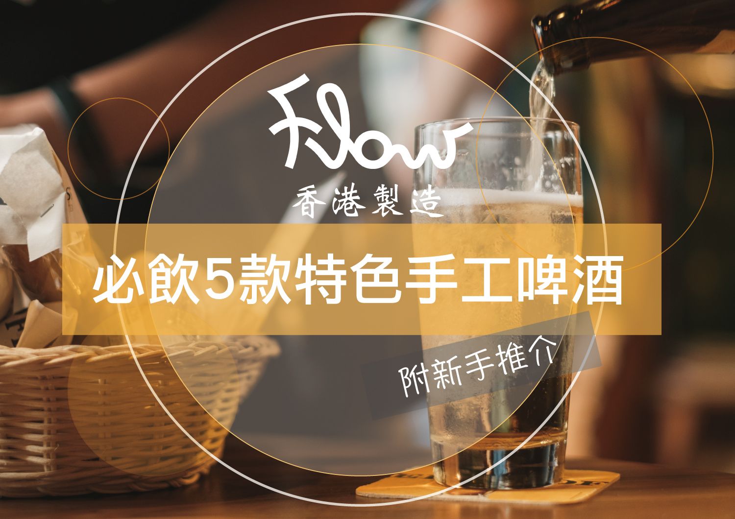 【香港製造】必飲5款特色手工啤酒!  附新手推介