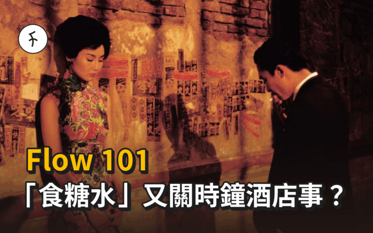 【Flow 101】「食糖水」又關時鐘酒店事？