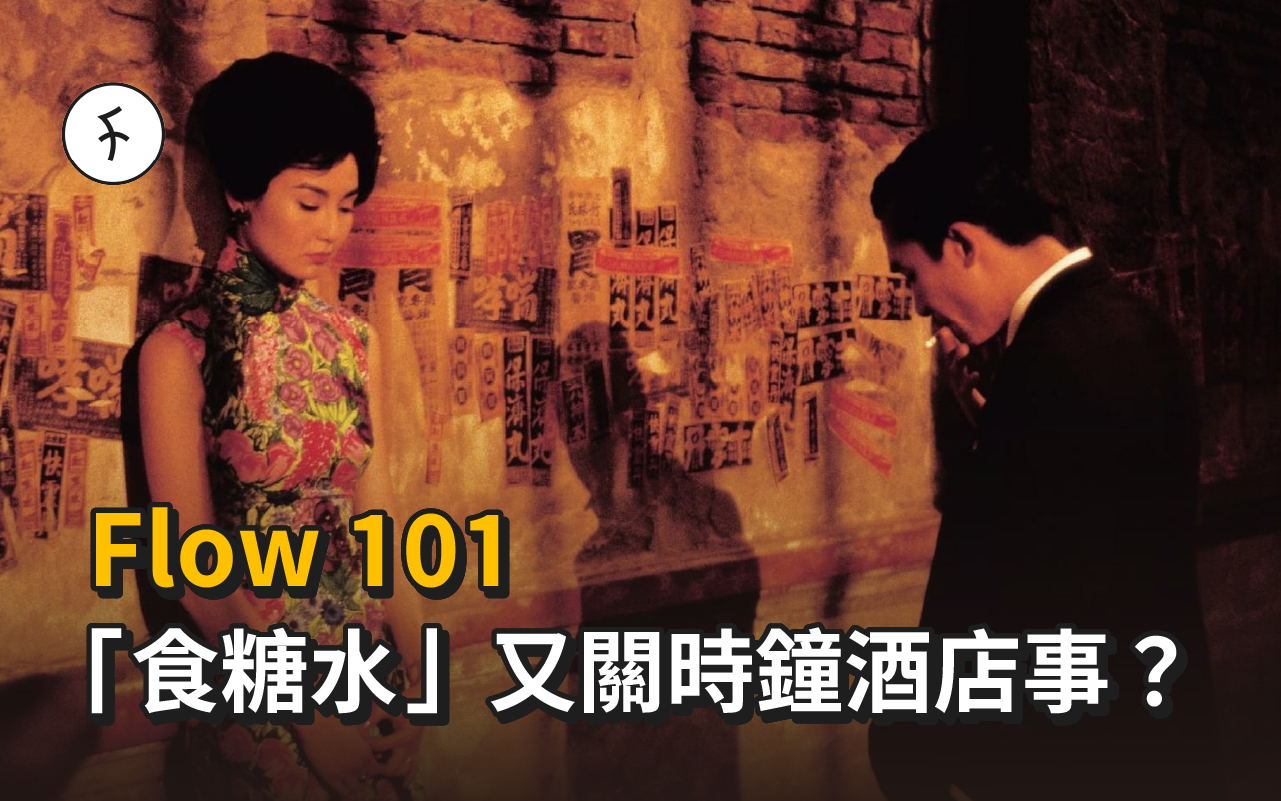 【Flow 101】「食糖水」又關時鐘酒店事？