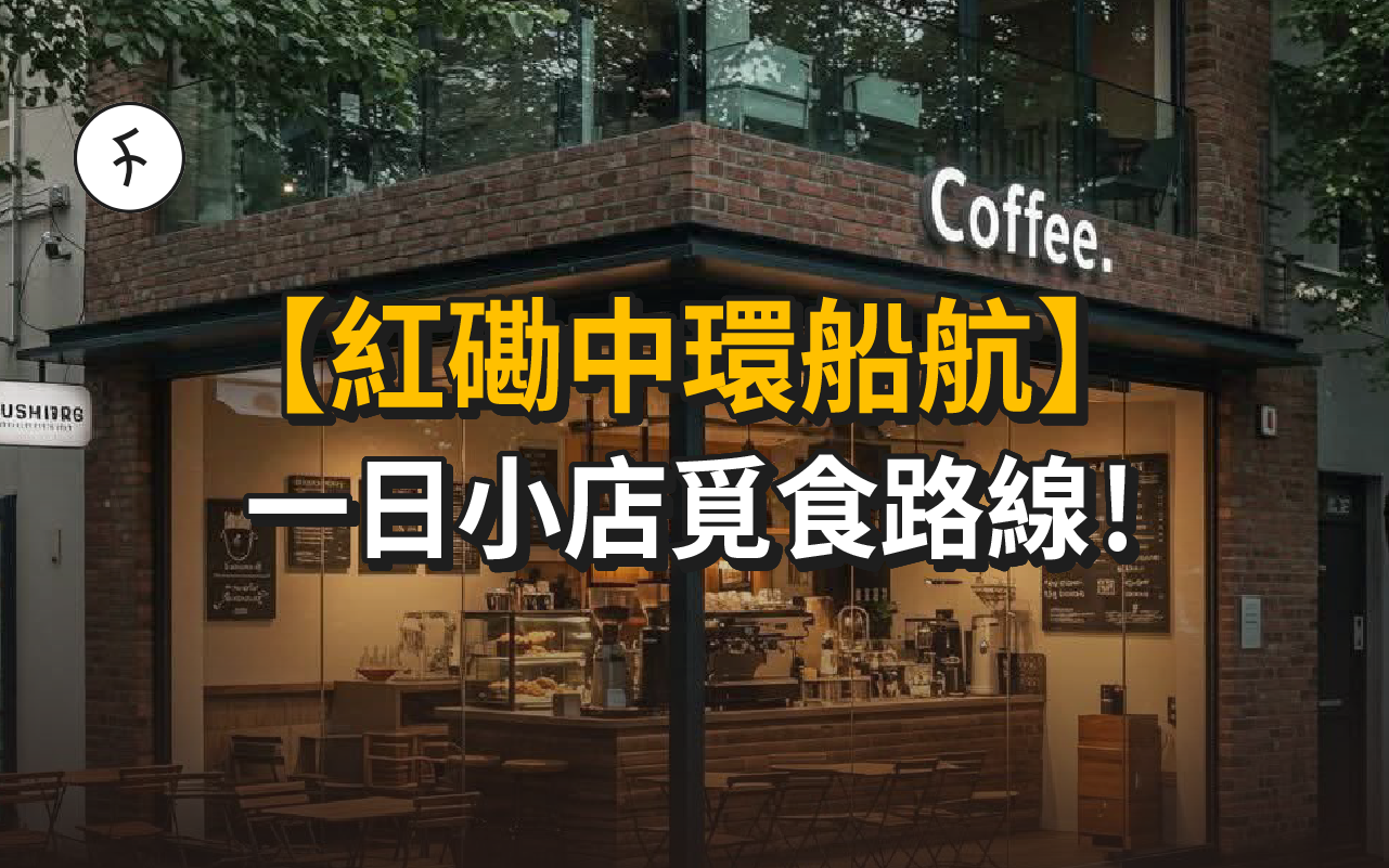 【紅磡中環船航】 一日小店覓食路線!