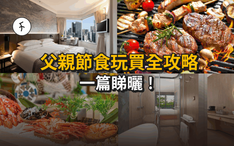 父親節食玩買全攻略 一篇睇曬！