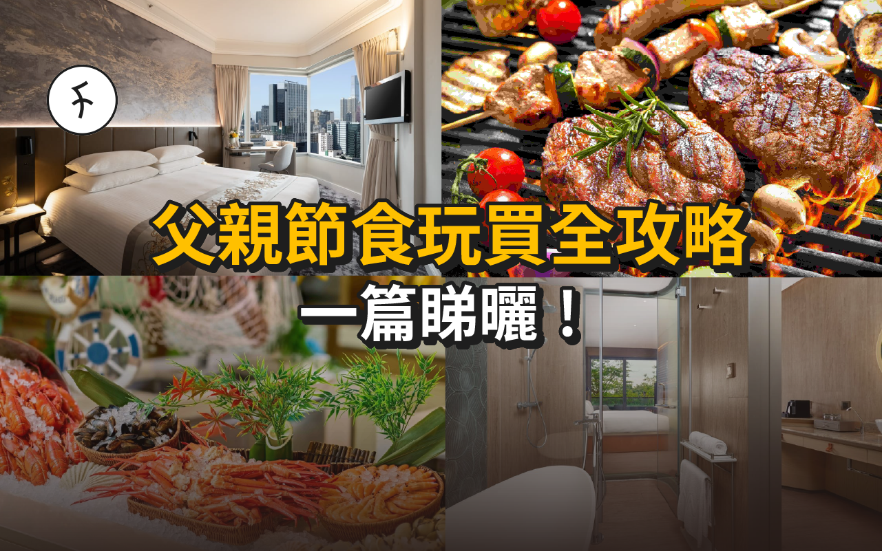 父親節食玩買全攻略 一篇睇曬！