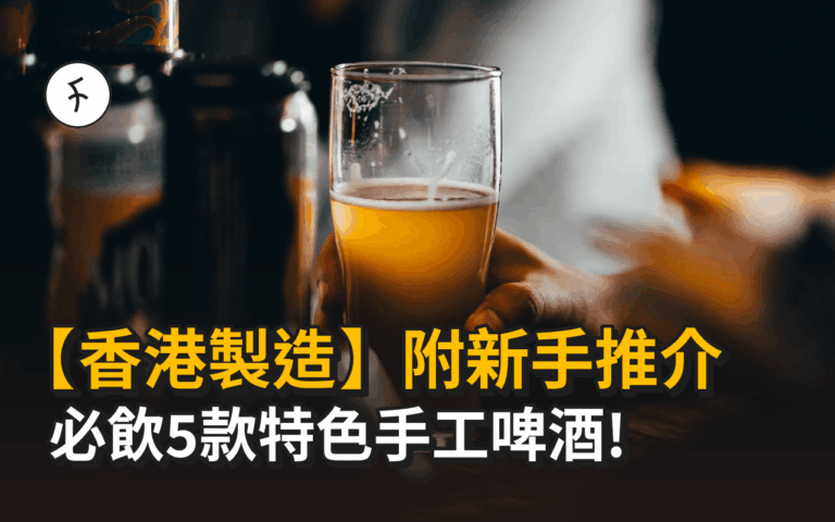 【香港製造】必飲5款特色手工啤酒!  附新手推介