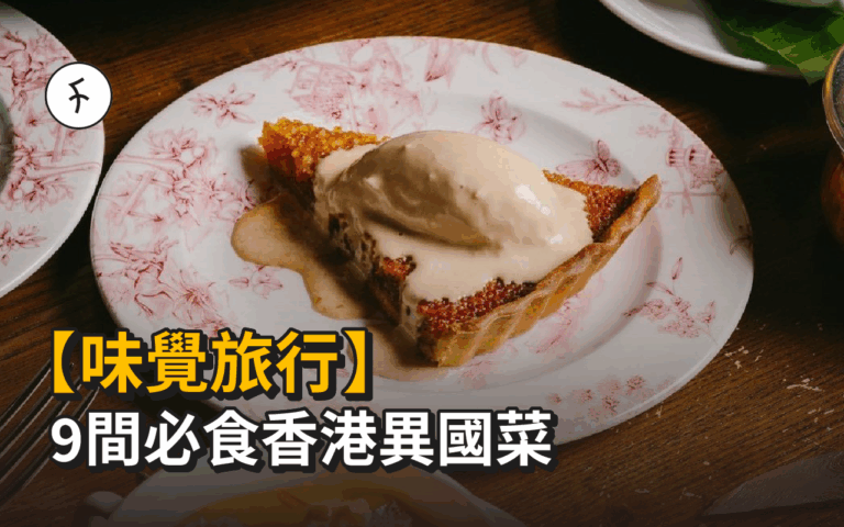 【味覺旅行】9間必食香港異國菜