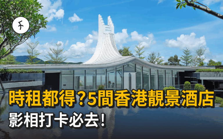 時租都得？5間香港靚景酒店推薦 影相打卡必去！