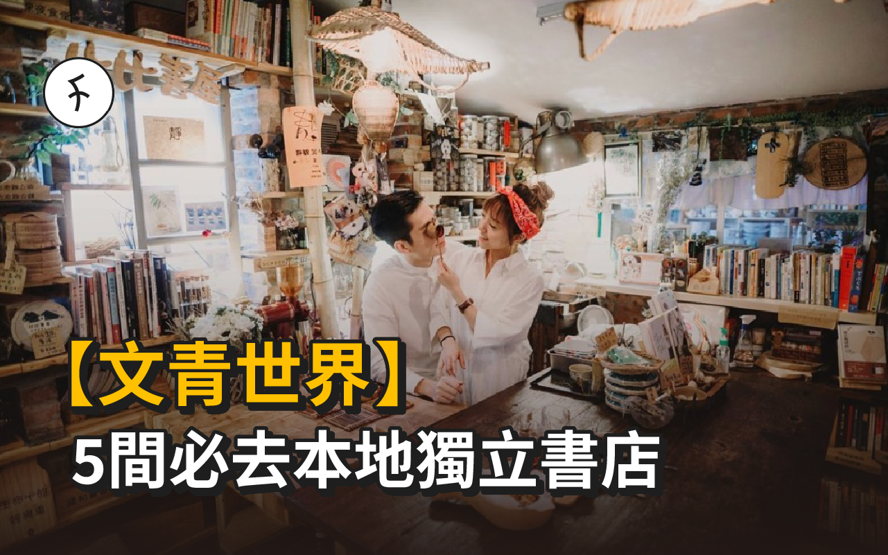【文青世界】5 間必去本地獨立書店