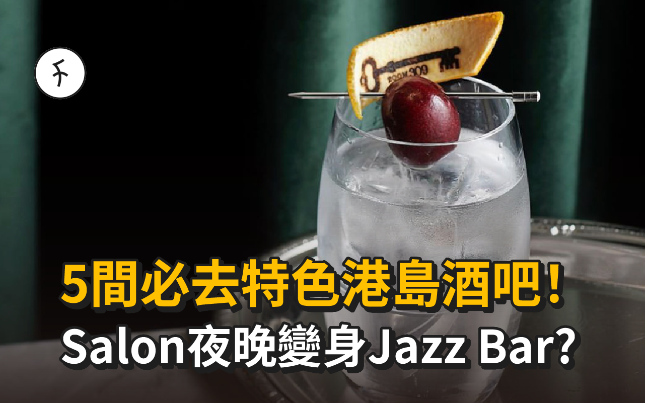 【Chill盡港島】5間必去特色港島酒吧! Salon夜晚變身Jazz Bar?
