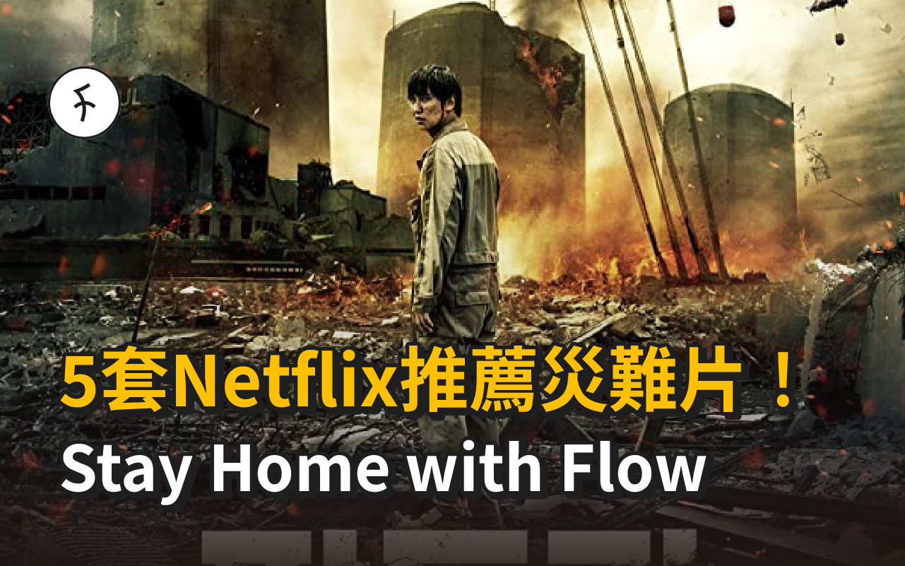 5套Netflix推薦災難片!Stay Home with Flow