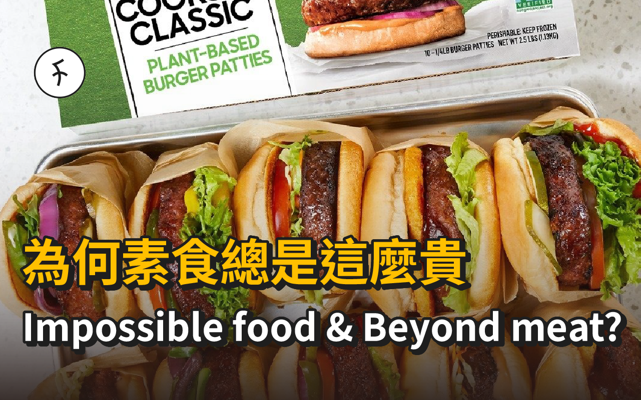 【素食L】為何素食總是這麼貴 | Impossible food同Beyond meat又係點?