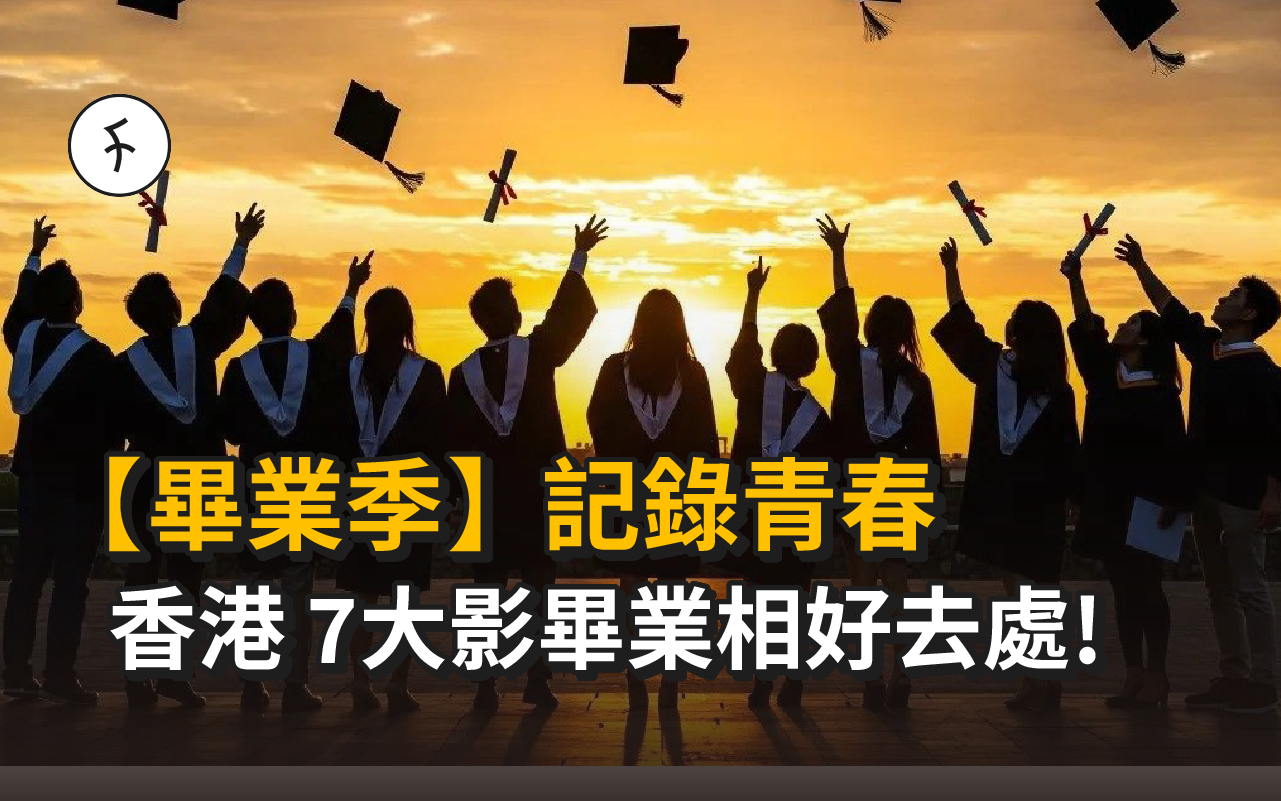 【畢業季】記錄青春｜香港 7大影畢業相好去處！
