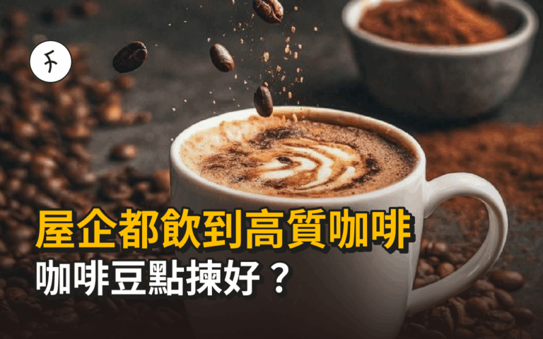 屋企都飲到高質咖啡！咖啡豆點揀好？