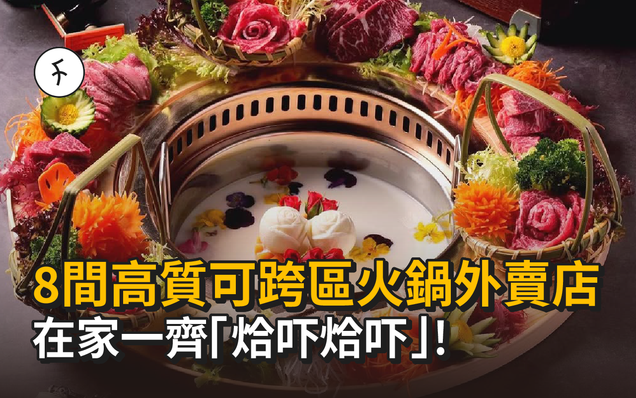 8間高質可跨區火鍋外賣店 | 在家一齊「烚吓烚吓」!