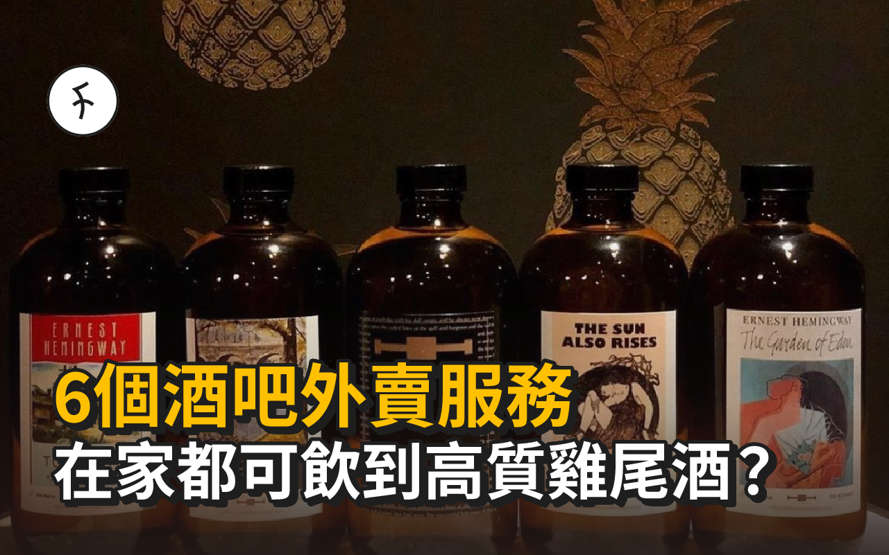6個酒吧外賣服務!在家都可飲到高質雞尾酒?