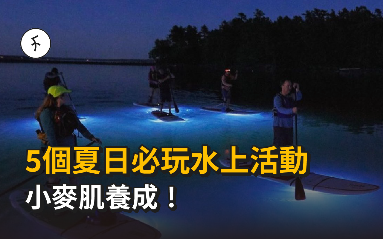 小麥肌養成！5個夏日必玩水上活動