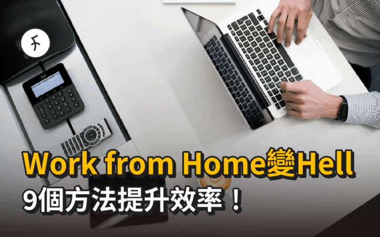 【Work from Home變Hell】效率大減工作做唔曬？9個方法提升Home Office效率！
