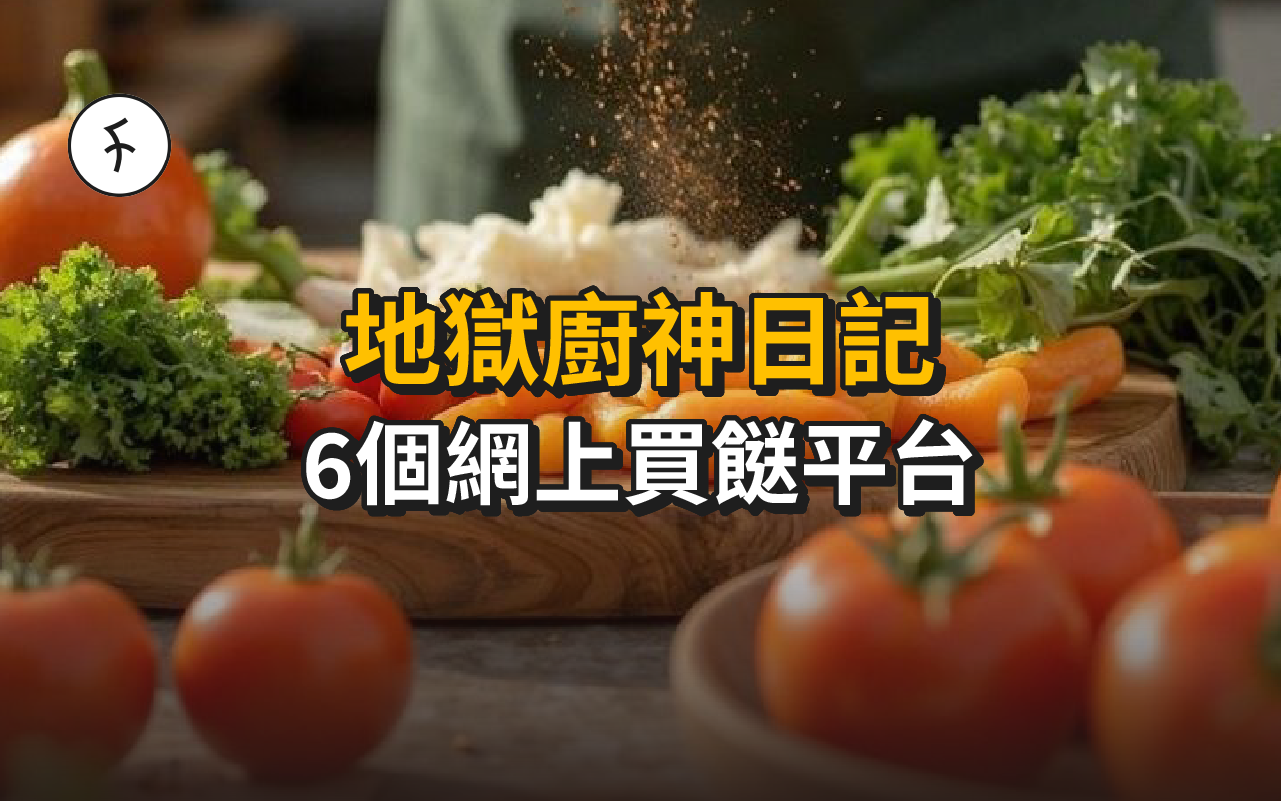 【地獄廚神日記】 6個網上買餸平台！新手最愛餸包都有！