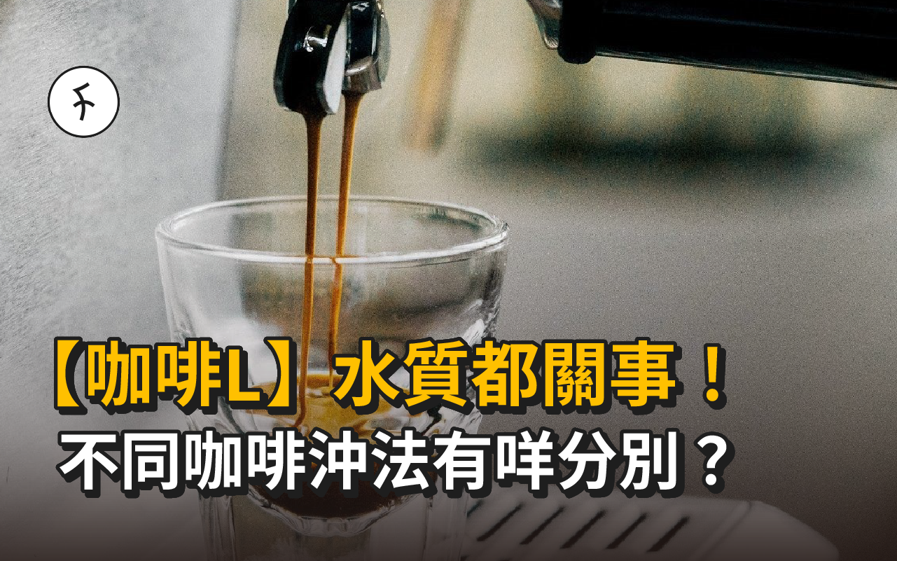 【咖啡L】不同手沖咖啡的方法有咩分別？ 水質都關事？！