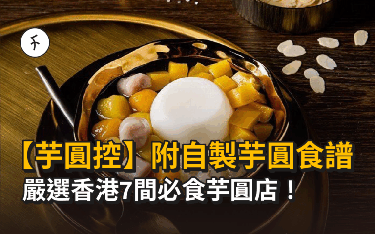【芋圓控】嚴選香港7間必食芋圓店！附自製芋圓食譜！