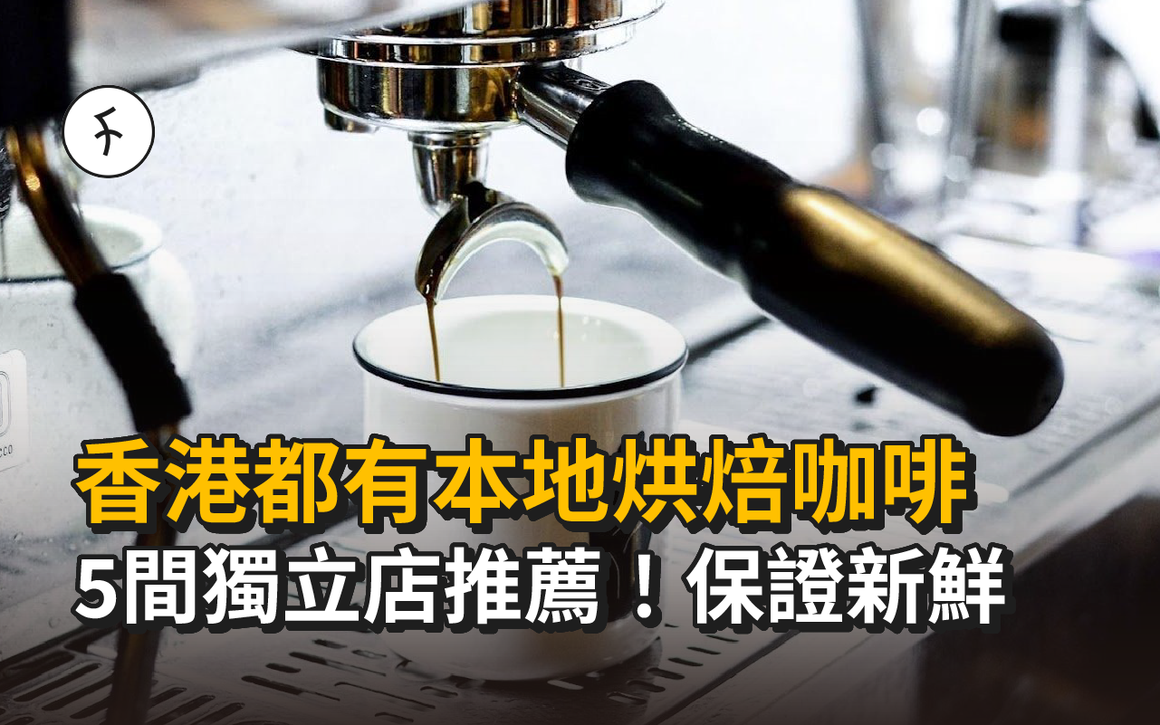 【香港都有本地烘焙咖啡店】 5間獨立店推薦！保證新鮮