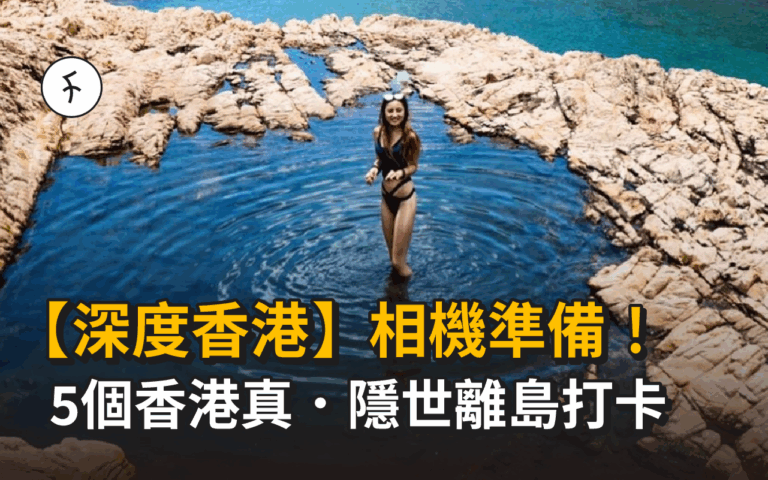 【深度香港】5個香港真．隱世離島打卡！相機準備！