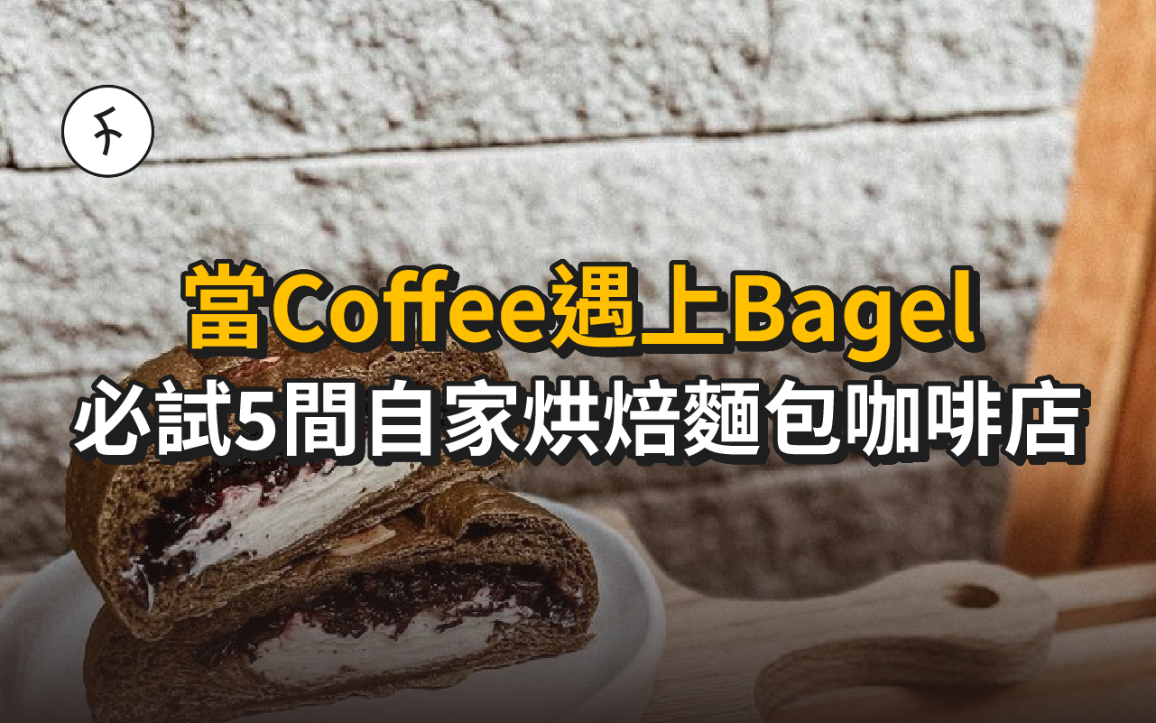 【當Coffee遇上Bagel】必試香港5間特色自家烘焙麵包咖啡店！每日限量發售！