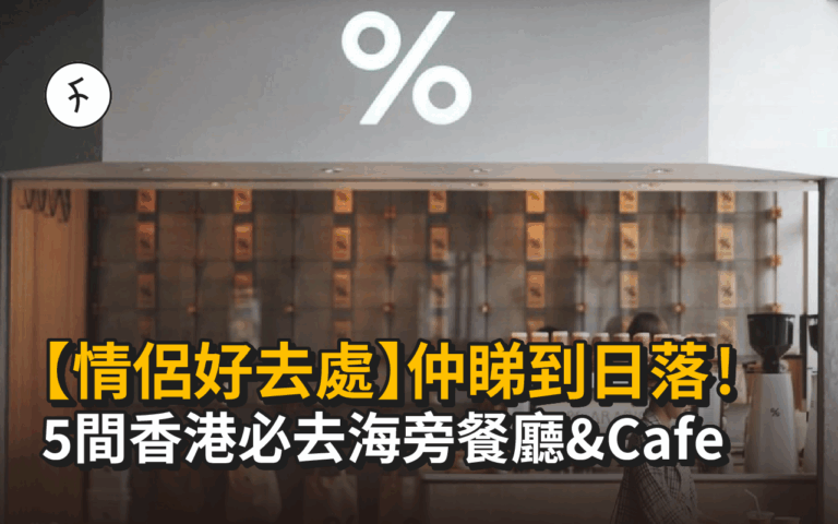 【情侶好去處】5間香港必去海旁餐廳&Cafe！仲睇到日落！