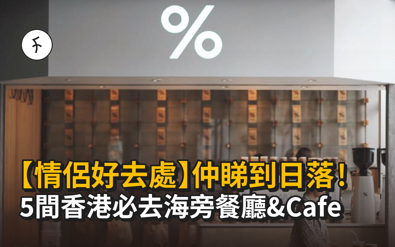 【情侶好去處】5間香港必去海旁餐廳&Cafe！仲睇到日落！