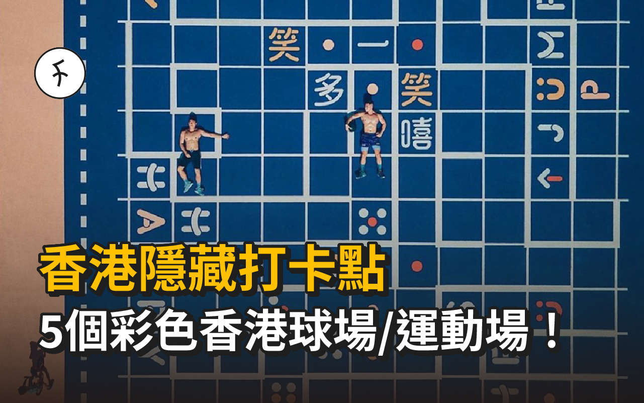【香港隱藏打卡點】5個彩色香港球場/運動場!原來球場都可以咁靚!