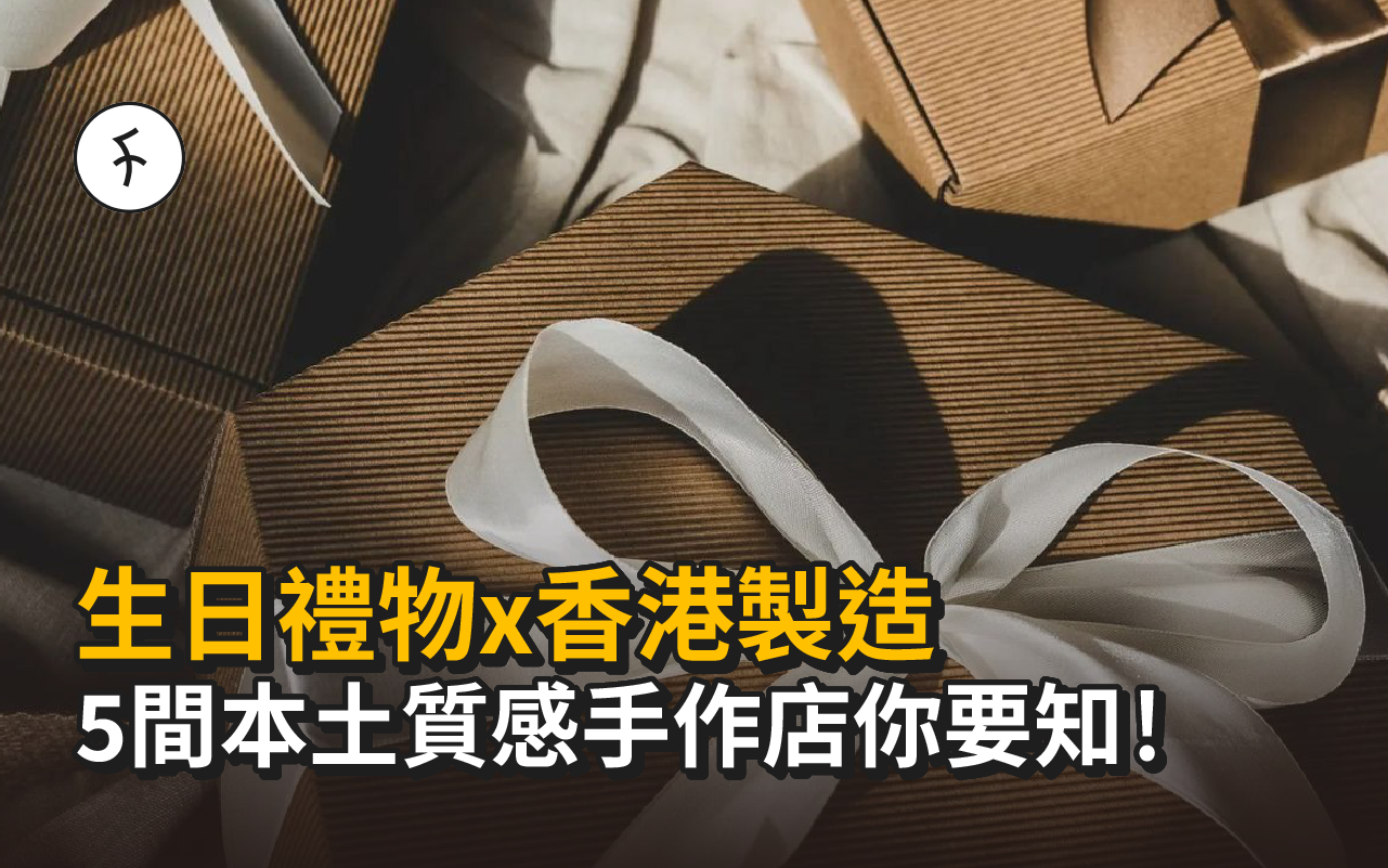 【生日禮物x香港製造】5間本土質感手作店你要知！ 幫你解決每年送禮難題！
