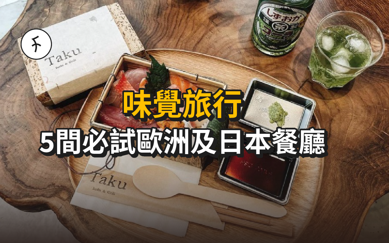 【味覺旅行】5間必試歐洲及日本餐廳
