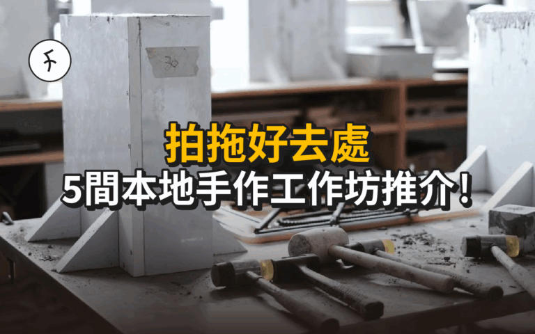 【拍拖好去處】5間本地手作工作坊推介！放假唔怕悶！