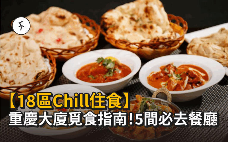 【18區Chill住食】重慶大廈覓食指南！5間必去餐廳