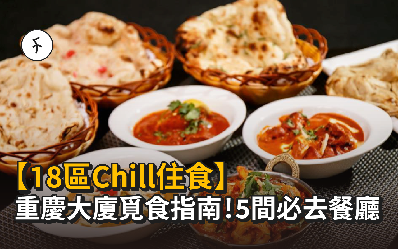 【18區Chill住食】重慶大廈覓食指南!5間必去餐廳