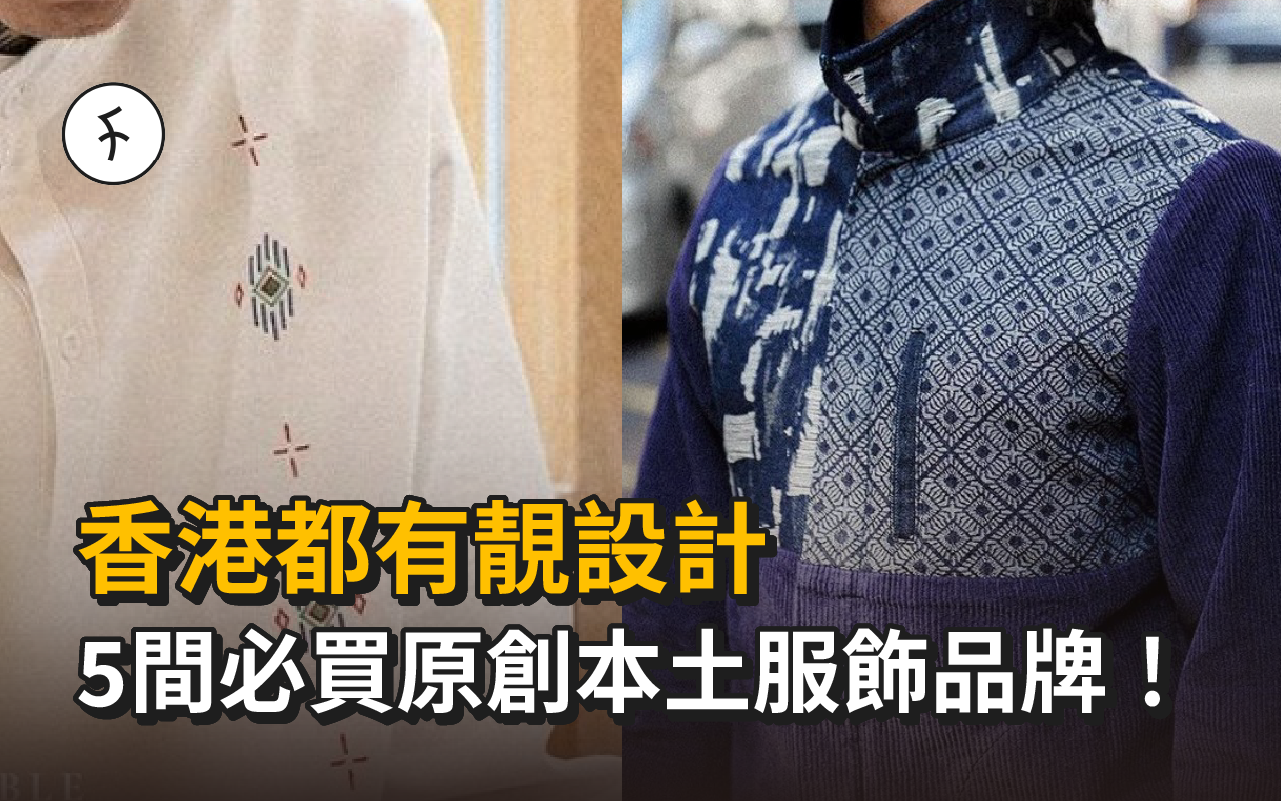 【香港製造】 5間必買原創本土服飾品牌!香港都有靚設計!