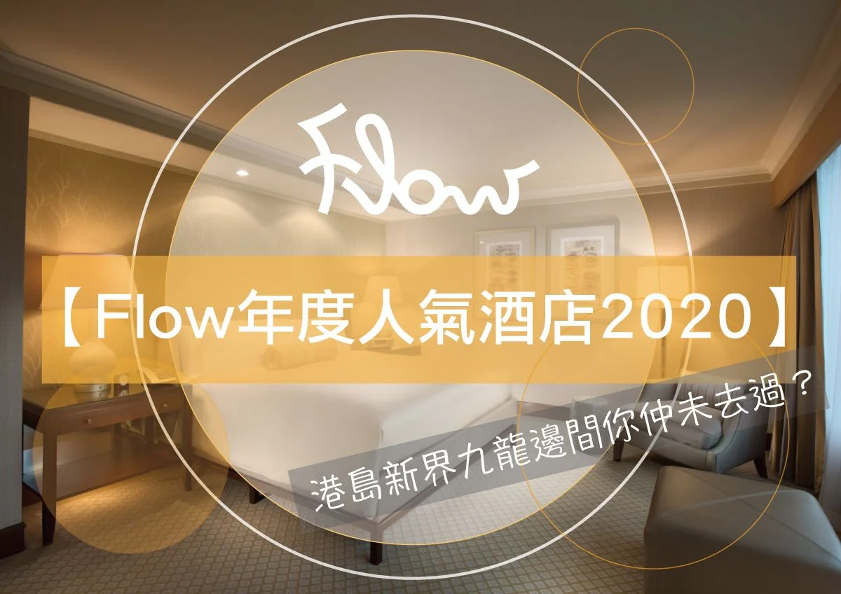 【 Flow年度人氣酒店2020 】港島新界九龍邊間你仲未去過？