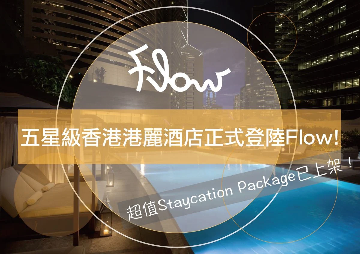 【 五星級香港港麗酒店Conrad Hong Kong正式登陸Flow! 】二人Staycation連早午餐只需$2000起