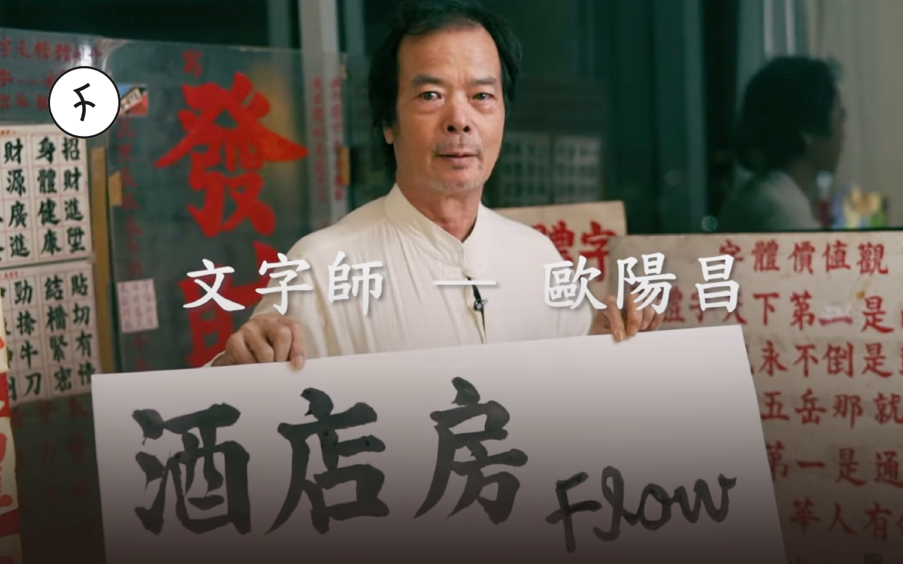Flow X 歐陽昌 - 酒店重現「皇都」景貌 | 7仔都買到真體字墨寶啦！傳承文字夢