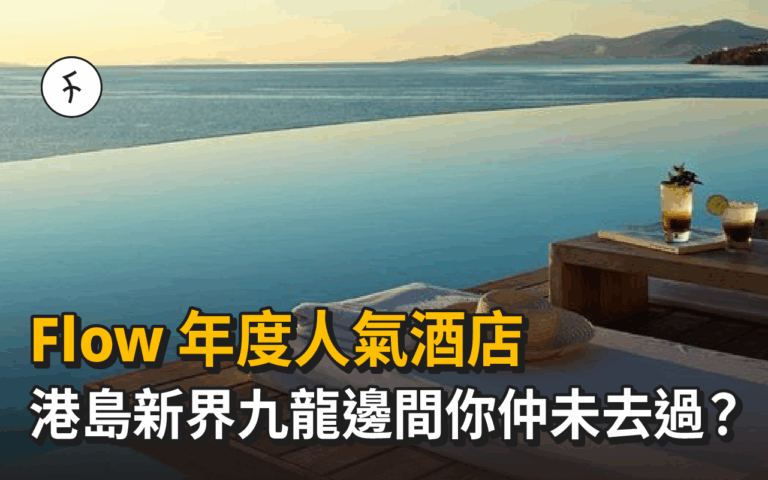 【 Flow年度Top1人氣酒店 】港島新界九龍邊間你仲未去過？