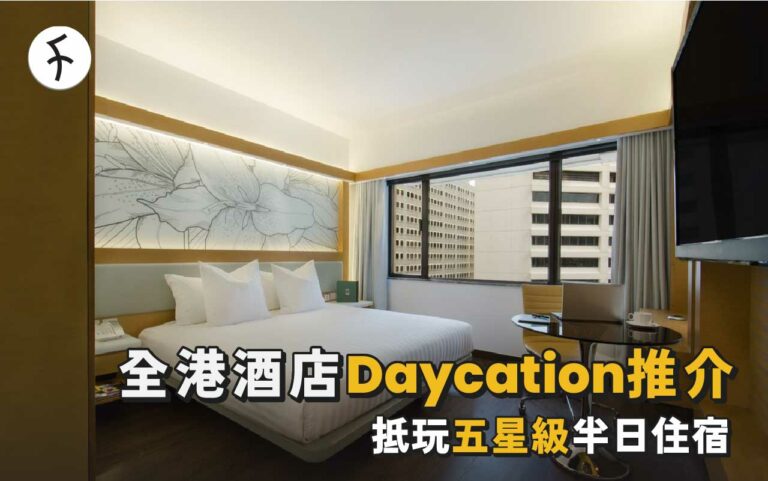 香港酒店Daycation推介！抵玩五星級半日住宿