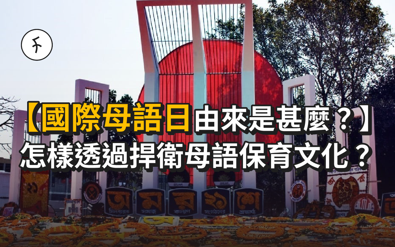 【國際母語日】由來是甚麼？怎樣透過捍衛保育文化？
