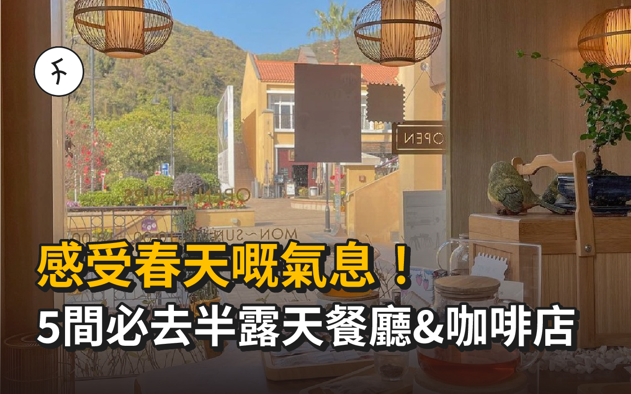 5間香港必去半露天餐廳&咖啡店！感受春天嘅氣息！
