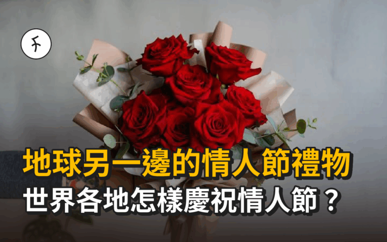 地球另一邊的情人節禮物｜世界各地怎樣慶祝情人節？