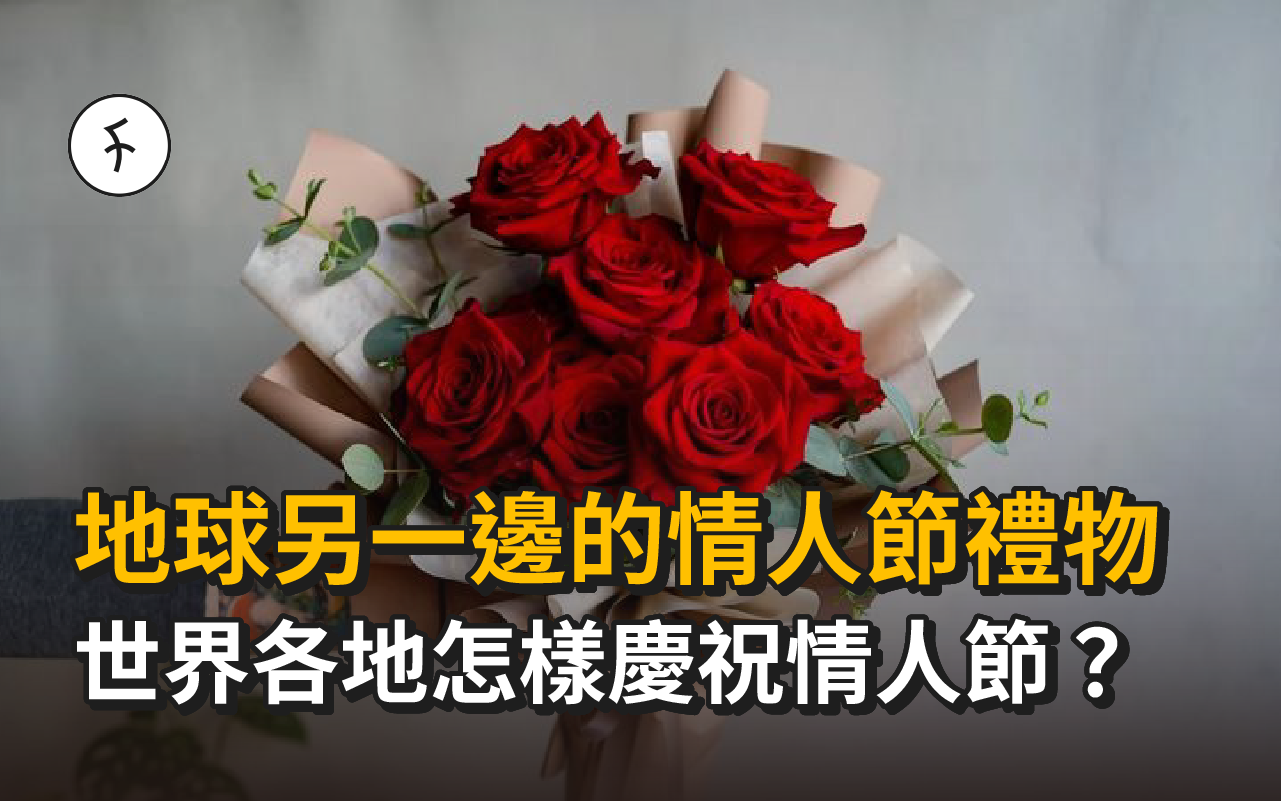 地球另一邊的情人節禮物｜世界各地怎樣慶祝情人節？