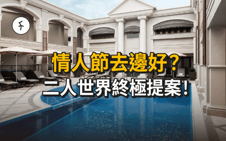 情人節去邊好？二人世界終極提案！